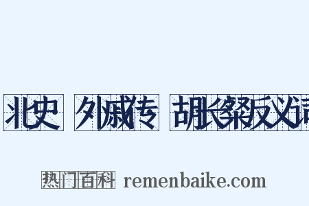 北史·外戚传·胡长粲反义词是什么意思的图片